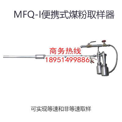 煤粉取樣器，等速煤粉取樣器，平頭等速煤粉取樣器，等速移動(dòng)式煤粉取樣器，平頭等速移動(dòng)式煤粉取樣器，便攜式煤粉取樣器